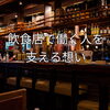 飲食店を支える想い「【地域の働く現場シリーズ】飲食店で働く人を支える「料理とサービスのやりがい」」