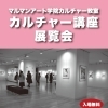 「カルチャー講座展覧会」のお知らせ