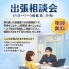 ハローワーク船橋 第二庁舎での出張相談会のご案内