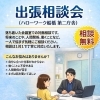 ハローワーク船橋 第二庁舎での出張相談会のご案内