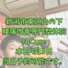 本日4月5日、当日予約空き状況と、40代からの体メンテナンス【新潟市東区山の下の整体院】