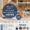 好評受付中♪初めての方も歓迎！マシンピラティス体験会のご案内