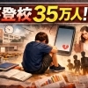 不登校35万人！？学校に戻す風潮やめませんか？