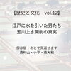 「江戸に水を引いた男たち」