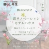 川窪モデルハウス構造見学会