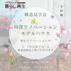 予約制「川窪モデルハウス構造見学会」