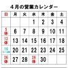 4月の営業について