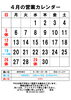 4月の営業カレンダー「4月の営業について」