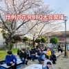 恒例の花見BBQ大会開催！