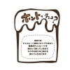 「ホントノチョコ」はシロップじゃない、本格チョコレートです