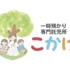 【江戸川区】子育てママ・パパの『うっかり』も大丈夫！一時預かり「こかげ」は当日予約OKです！