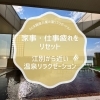 家事・仕事疲れをリセット｜江別から近い温泉リラクゼーション