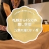札幌から45分の癒し空間｜万葉の湯とは？