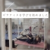 【ピラティスを習い始めました】岐阜市、各務原市で女性トレーナーのいるパーソナルスタジオをお探しの方はMINA STYLEへ！