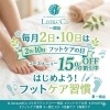 毎月2日・10日はフットケアの日