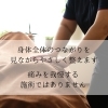 春の寒暖差で夕方つらくなる肩こりに、やさしくゆるめる全身ケア