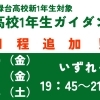 【4/10、4/17、4/18】川西緑台高校1年生親子ガイダンス　日程追加！