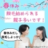 春休み！親子で脱毛始める方増えています！