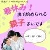 春休み！親子で脱毛始める方多いです。
