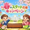 【4月限定】春のスタート応援キャンペーンのご案内（入会金半額）