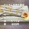 カベソン400円！人気のつまみ！「4月5日(日)14時OPEN！“カペリン”400円でカリっと一皿」