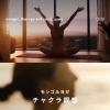 モンゴルヨガ「チャクラ瞑想」𓂃⟡.·身体・呼吸・エネルギーの調和𓂃⟡.不安・恐れ・心の混乱を解き放ちリラックス空間へ導く𓂃⟡.·「モンゴルヨガインストラクター養成講座」·【福島市のヨガスタジオ/都度払い/プライベートレッスンあり】