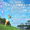 🌸 レディースコンペ開催のお知らせ 🌸
