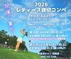 輝く女性ゴルファーを応援！コンペ開催「🌸 レディースコンペ開催のお知らせ 🌸」