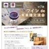 〜第7回　ワインde異業種交流会〜