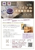 「〜第7回　ワインde異業種交流会〜」