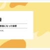 セラピストHIROより退職のご挨拶と、担当させていただいた皆さまへ