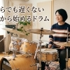 大人初心者でも遅くない？ ドラムを始めるタイミングと続けるコツ