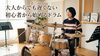 あなたの音楽ライフをドラムで彩る「大人初心者でも遅くない？ ドラムを始めるタイミングと続けるコツ」