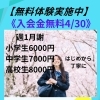 【春休み無料体験】