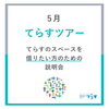 「【ご案内】5月てらすツアー　本八幡駅近く！レンタルスペース＆コミュニティスペース」