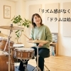 「リズム感がない」と感じていても、ドラムは始められます