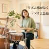 「リズム感がない」と感じていても、ドラムは始められます