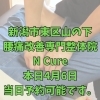 本日4月6日、当日予約空き状況と、40代からの体メンテナンス【新潟市東区山の下の整体院】