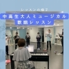 中高生・大人ミュージカルクラス♪歌唱レッスンの一場面