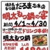 4月限定！明太子もつ鍋フェア＆ハッピータイムのお知らせ