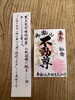 歴史ある境内で心癒される「4月8日は花まつり｜天上天下唯我独尊の御朱印のご案内」
