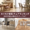 2025年最も選ばれた【カリモク家具】チェアランキング！