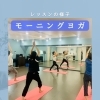 カルチャークラス♪モーニングヨガレッスンの一場面