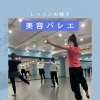 カルチャークラス♪美容バレエレッスンの一場面のご紹介