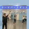 カルチャークラス♪テーマパークダンスレッスンの一場面