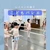 こどもバレエクラス♪レッスンの一場面