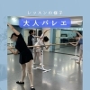 カルチャークラス♪大久保先生の大人バレエレッスンの一場面