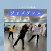 カルチャークラス♪ジャズダンスレッスンの一場面