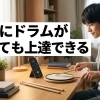 自宅にドラムセットがなくても上達できる？ 家でできる基礎練習のすすめ