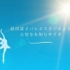 原田富子バレエスタジオより大切なお知らせです🕊